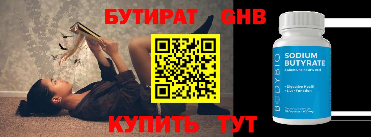 Бутират оксибутират  БУТИРАТ  Нижнекамск  Вход с VPN 